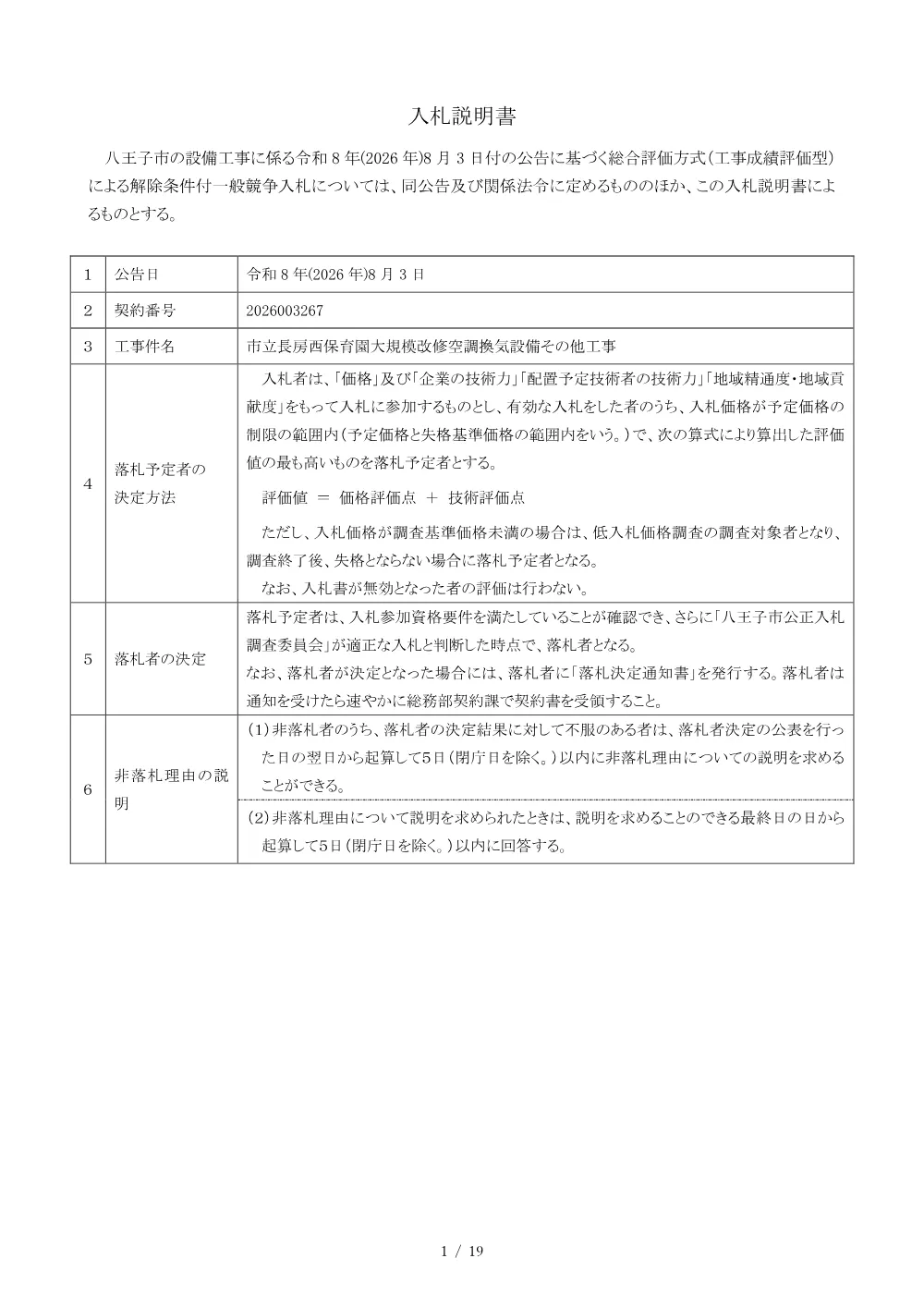 02入札説明書（2026003267市立長房西保育園大規模改修空調換気設備その他工事）.pdf 1ページ目のプレビュー