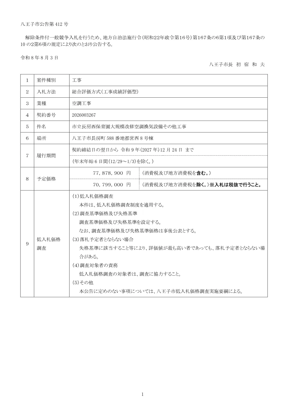 01公告（2026003267市立長房西保育園大規模改修空調換気設備その他工事）.pdf 1ページ目のプレビュー