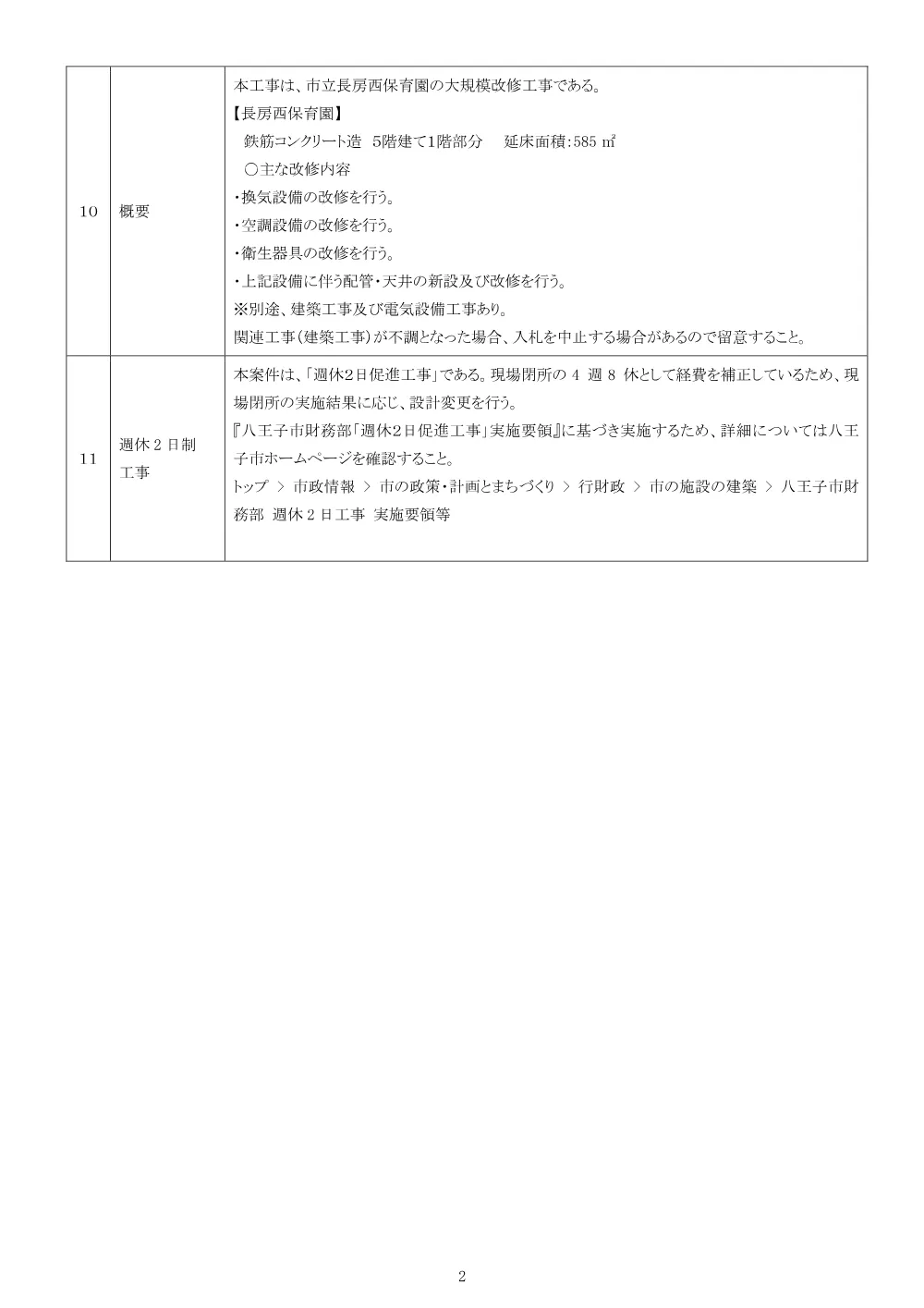 01公告（2026003267市立長房西保育園大規模改修空調換気設備その他工事）.pdf 2ページ目のプレビュー