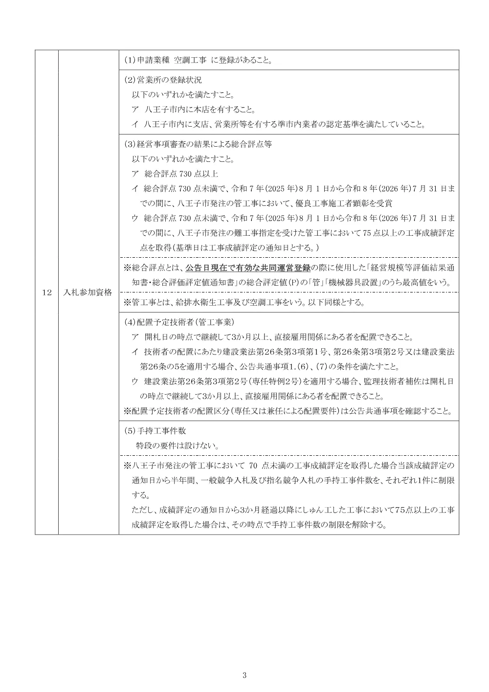 01公告（2026003267市立長房西保育園大規模改修空調換気設備その他工事）.pdf 3ページ目のプレビュー