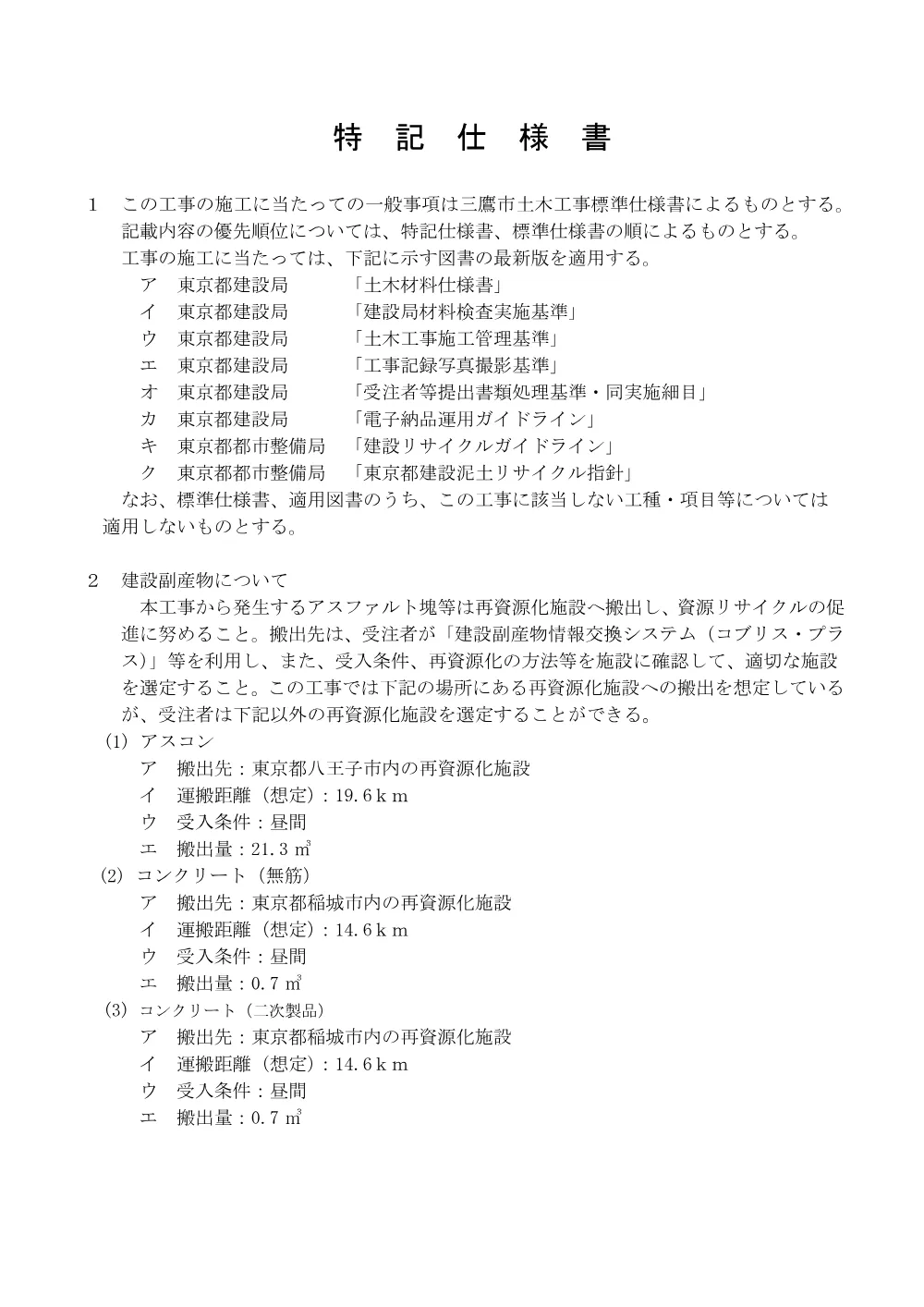 04_特記仕様書(市道第29号線ほか).pdf 1ページ目のプレビュー