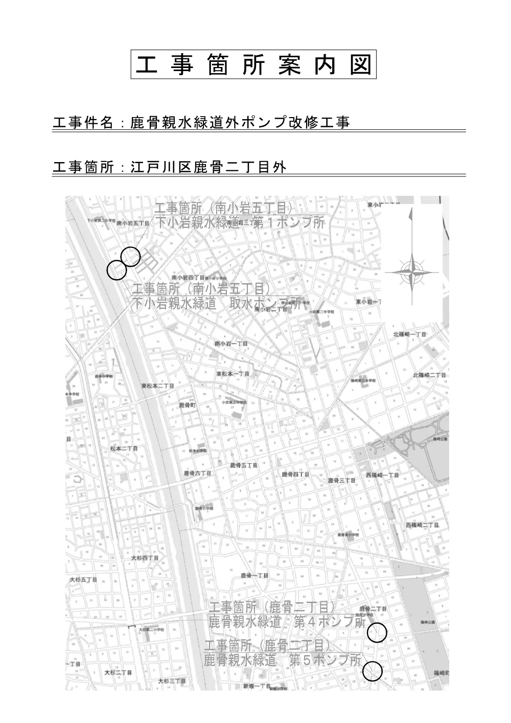 【工事箇所案内図】鹿骨親水緑道外ポンプ改修工事.pdf 1ページ目のプレビュー