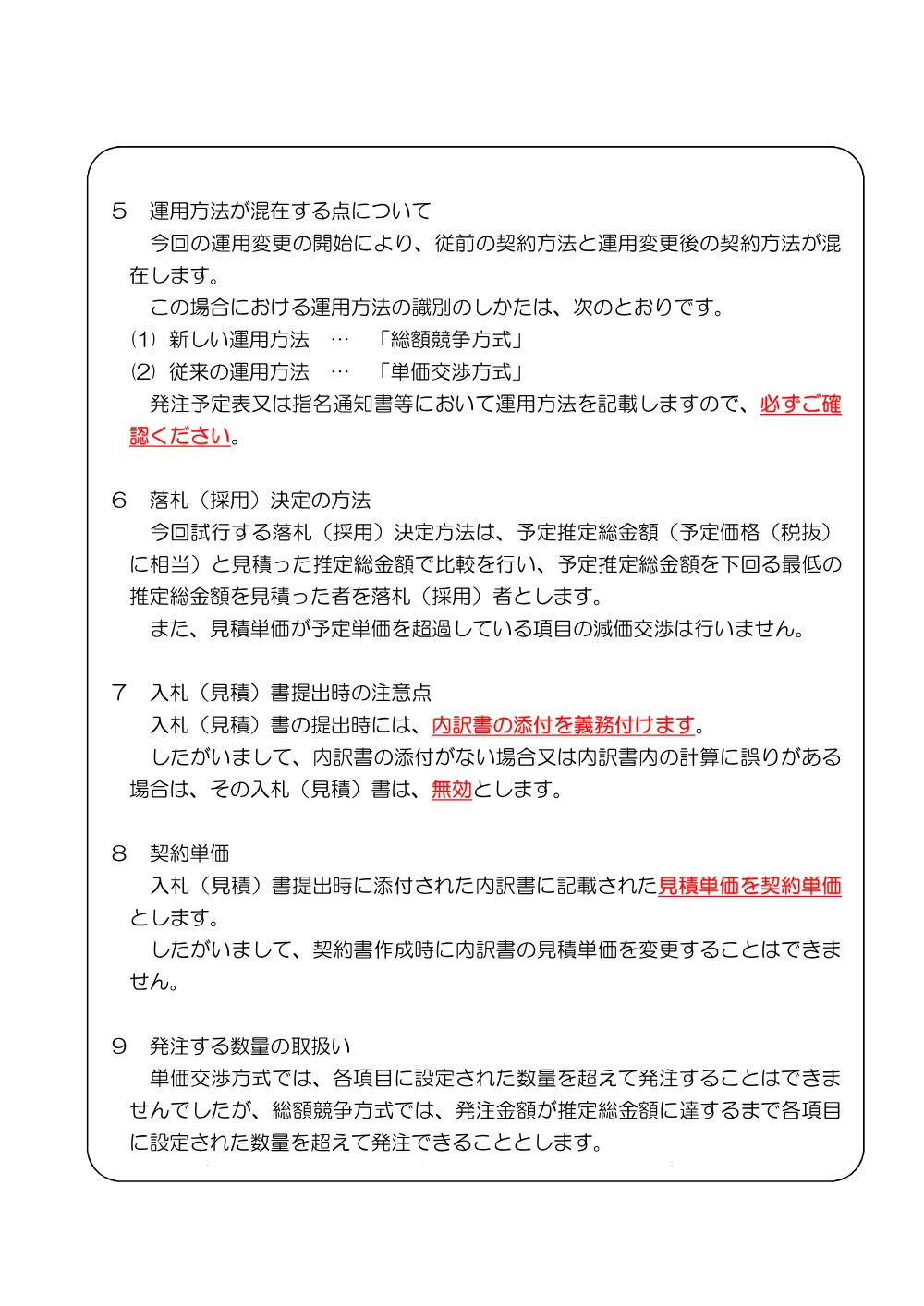 複数単価契約における契約の相手方の決定方法等運用変更の試行について.pdf 2ページ目のプレビュー