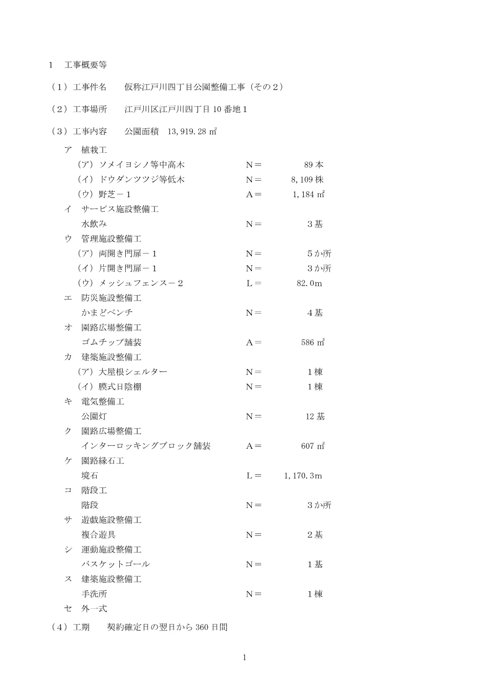 仮称江戸川四丁目公園整備工事（その2）についての一般競争入札説明書.pdf 1ページ目のプレビュー