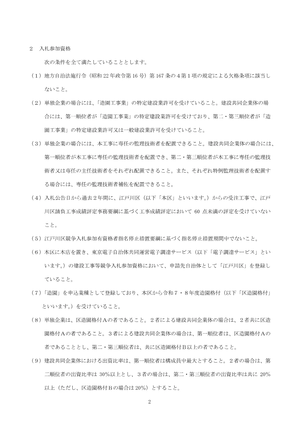 仮称江戸川四丁目公園整備工事（その2）についての一般競争入札説明書.pdf 2ページ目のプレビュー