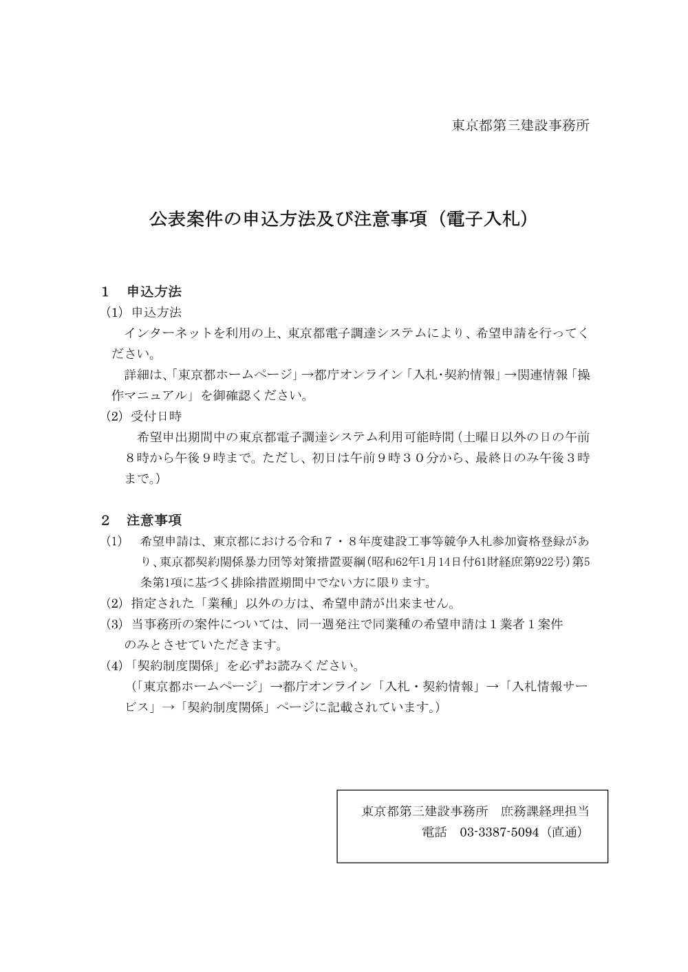 公表案件の申込み情報及び注意事項.pdf 1ページ目のプレビュー