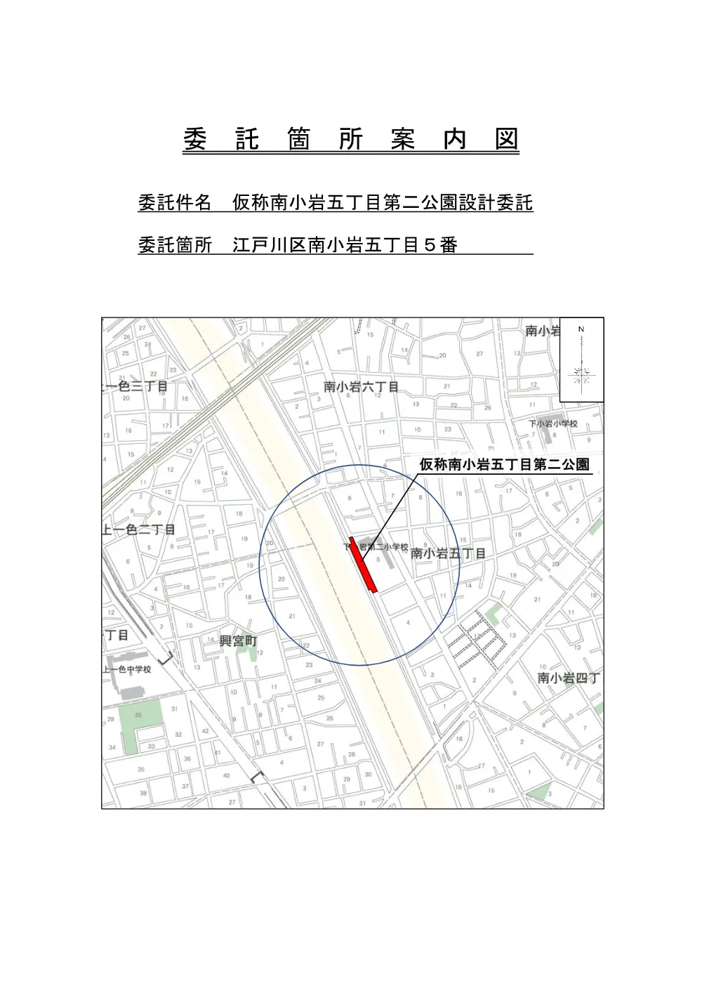 【委託箇所案内図】仮称南小岩五丁目第二公園設計委託.pdf 1ページ目のプレビュー