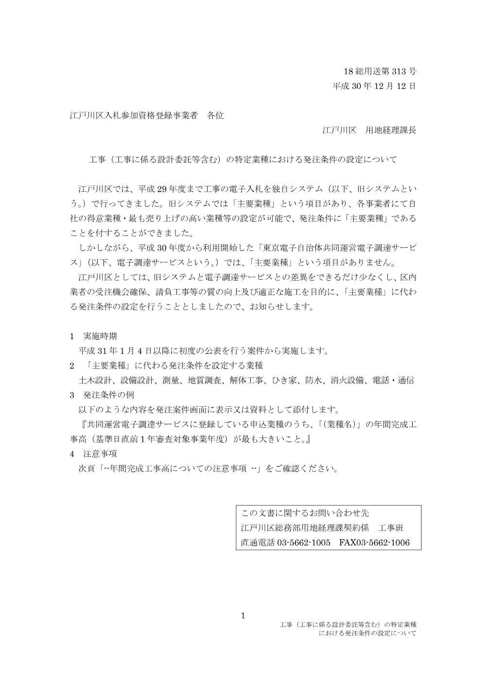 工事（工事に係る設計委託等含む）の特定業種における発注条件の設定について.pdf 1ページ目のプレビュー