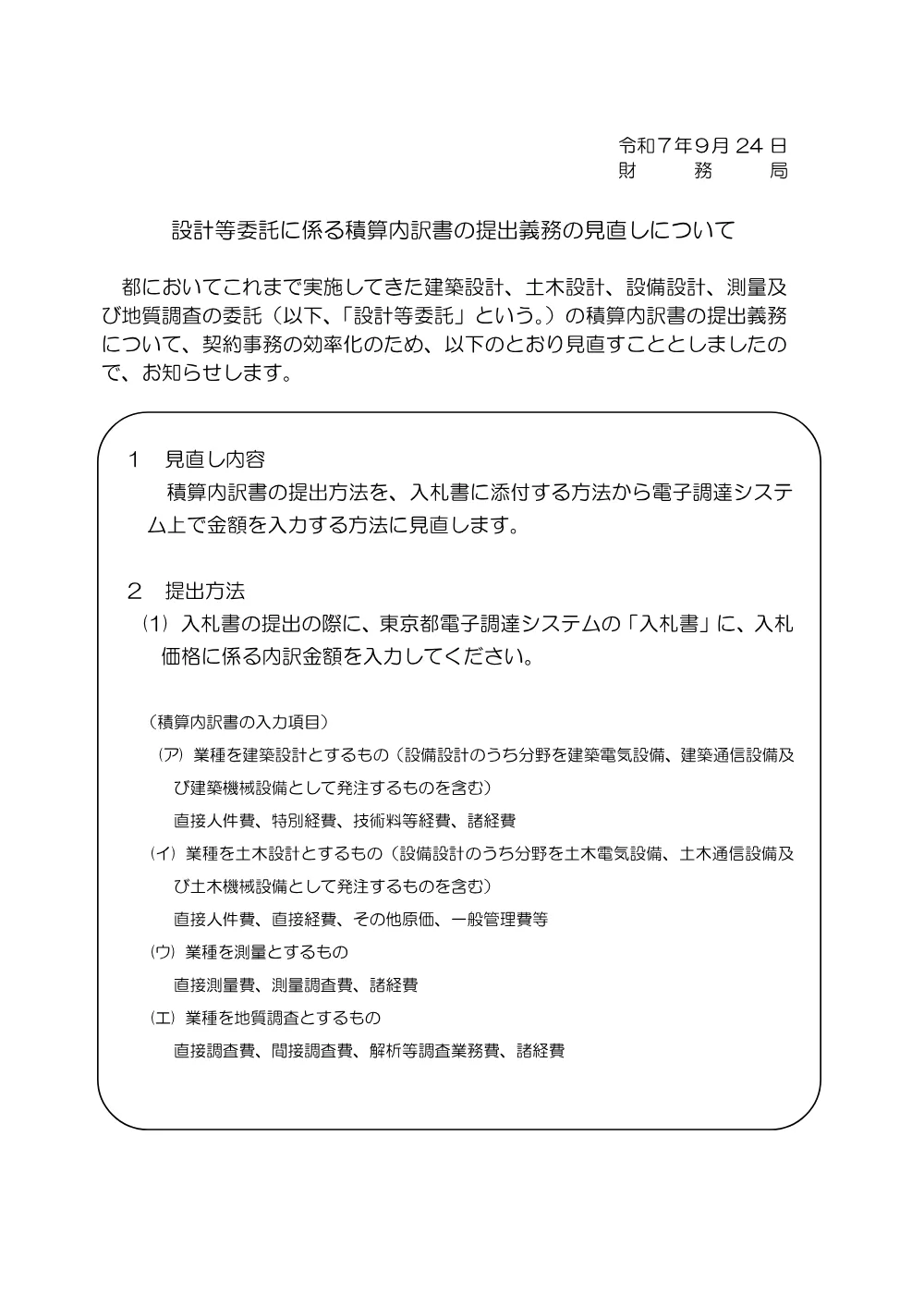 積算内訳書提出義務の見直しについて.pdf 1ページ目のプレビュー