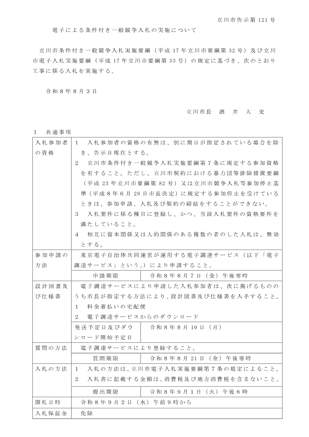121工事告示.pdf 1ページ目のプレビュー