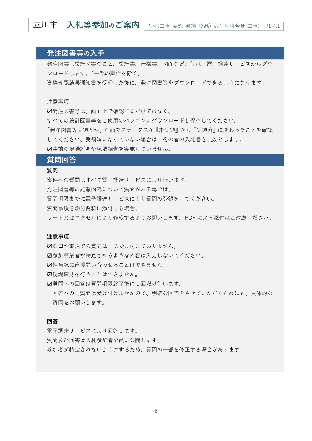 01+【立川市】入札等参加のご案内・入札参加者心得.pdf 3ページ目のプレビュー