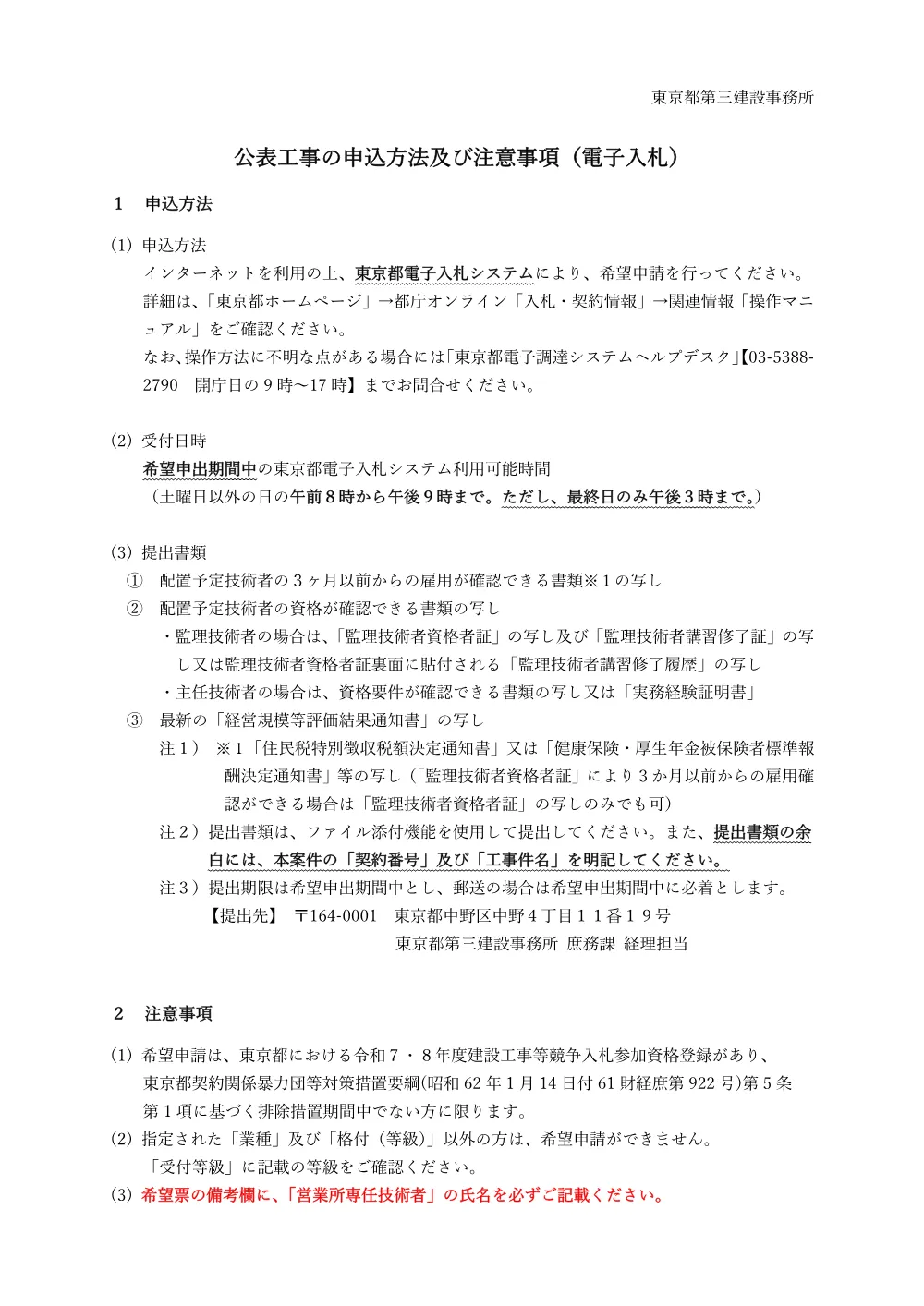 公表工事の申込方法及び注意事項(電子入札).pdf 1ページ目のプレビュー