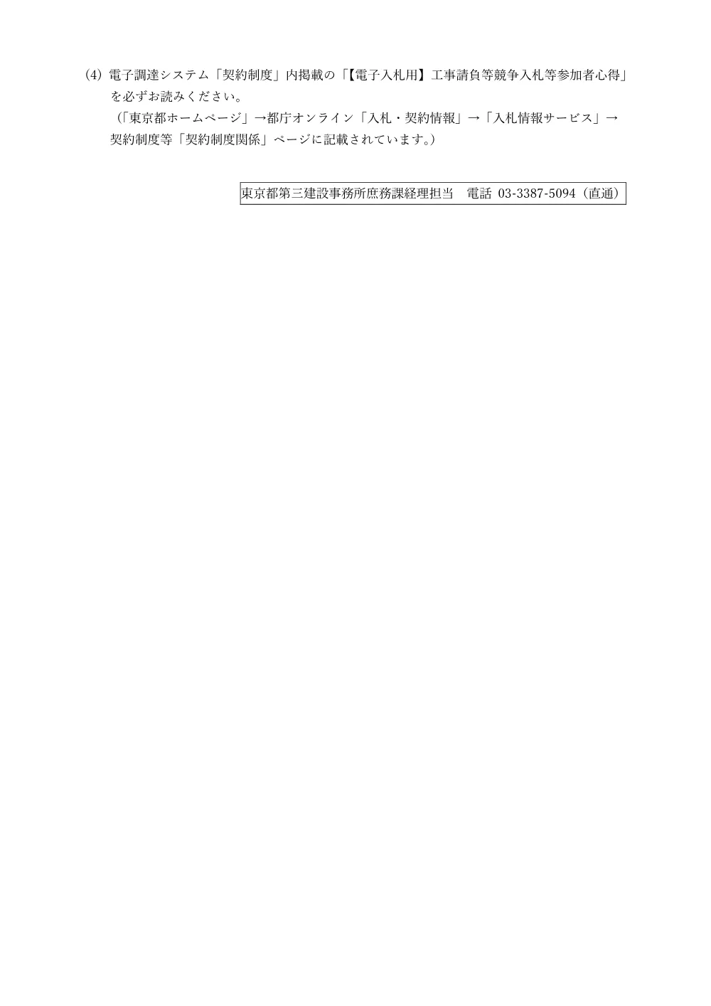 公表工事の申込方法及び注意事項(電子入札).pdf 2ページ目のプレビュー