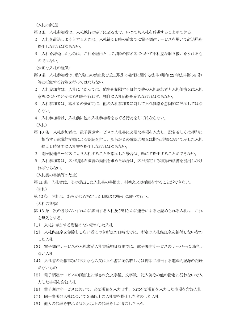 入札心得（電子入札用）R8.4.pdf 2ページ目のプレビュー