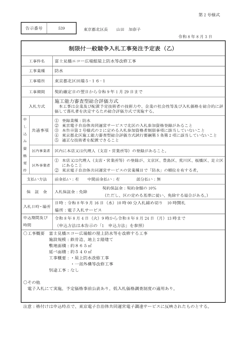 制限付一般競争入札工事発注予定表（富士見橋エコー広場館屋上防水等改修工事）.pdf 1ページ目のプレビュー
