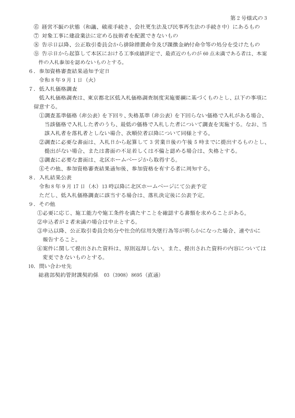 制限付一般競争入札工事発注予定表（富士見橋エコー広場館屋上防水等改修工事）.pdf 3ページ目のプレビュー