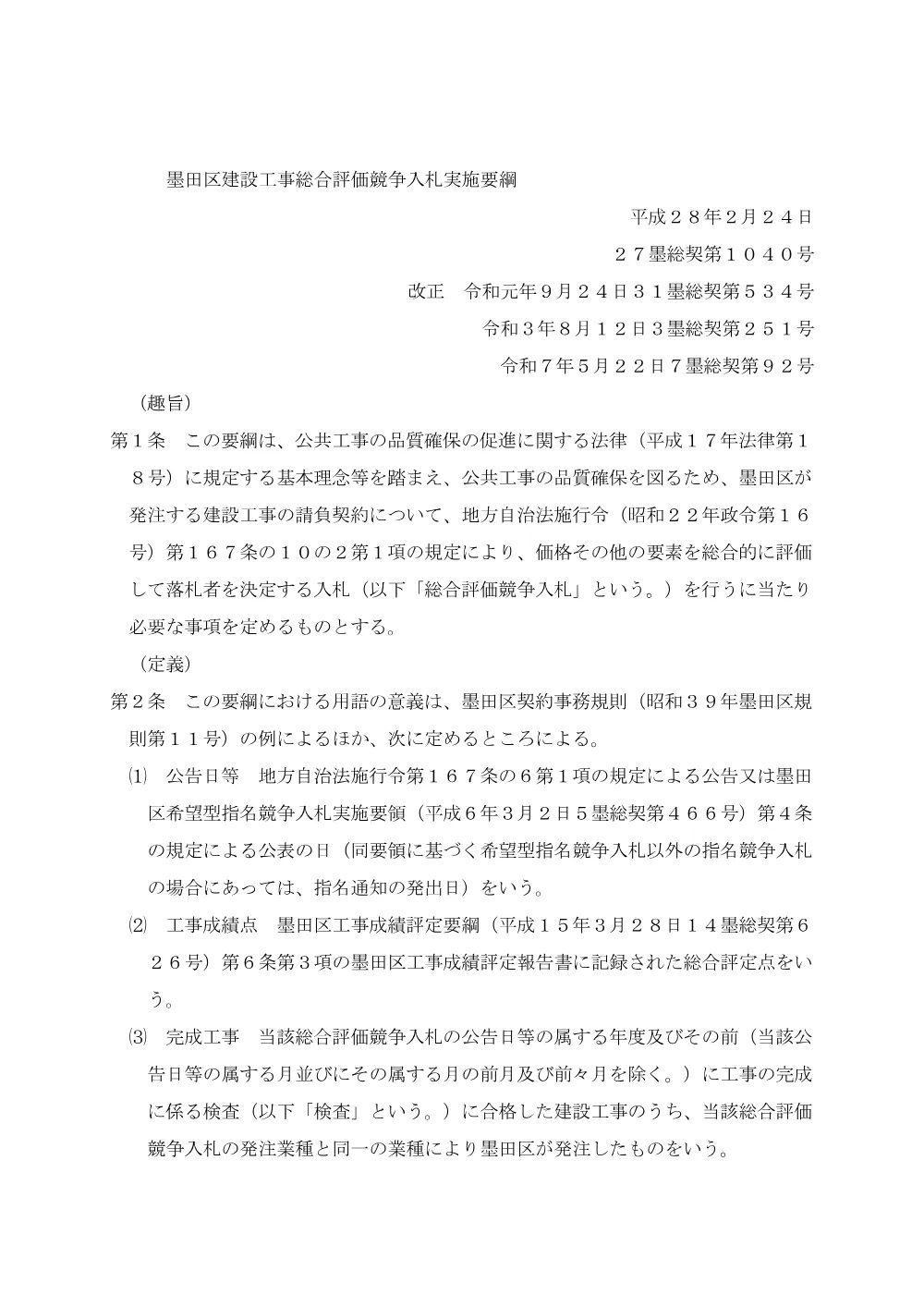 ③【令和7年6月1日改正】墨田区建設工事総合評価競争入札実施要綱.pdf 1ページ目のプレビュー