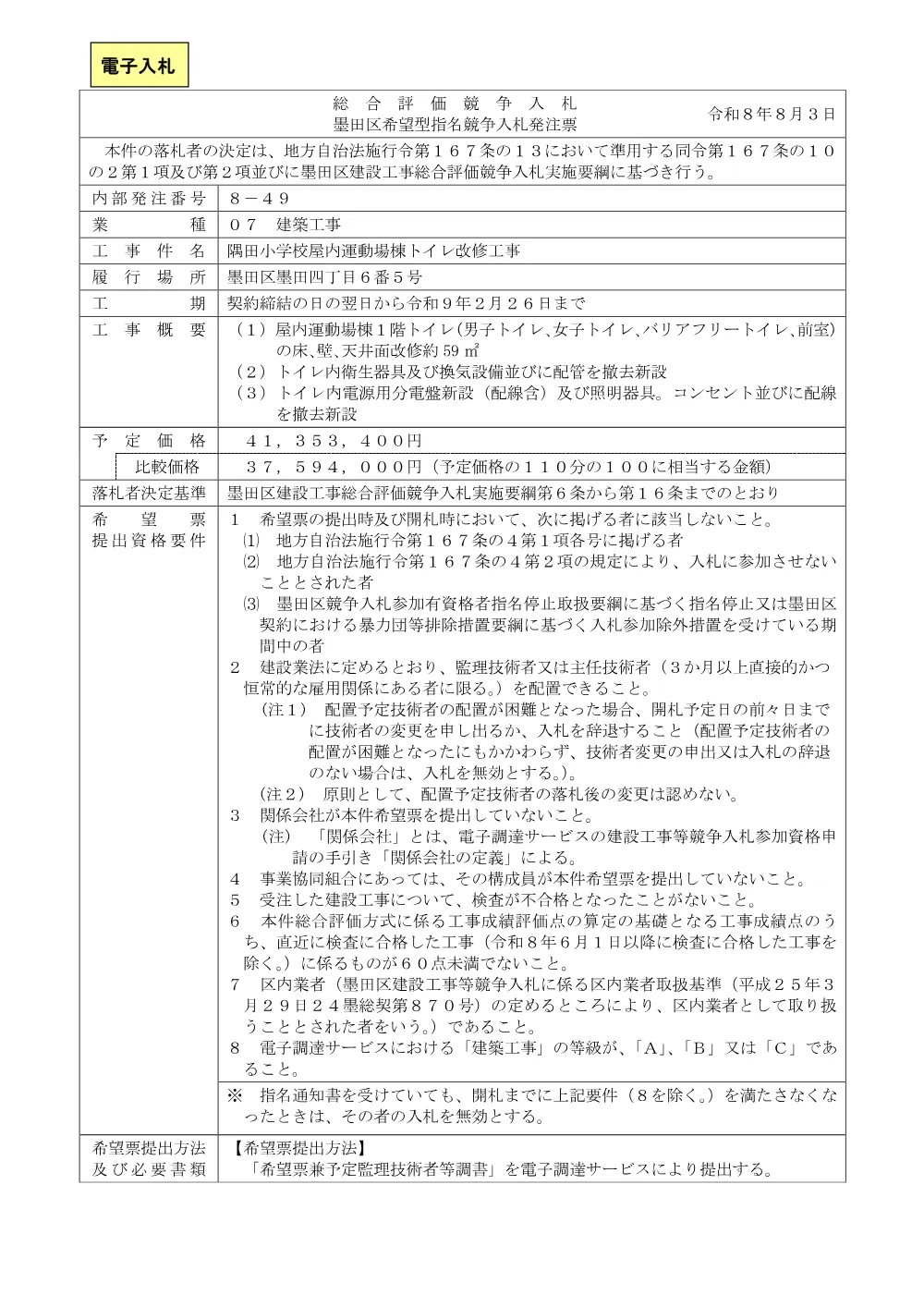 ①発注票（隅田小学校屋内運動場棟トイレ改修工事）.pdf 1ページ目のプレビュー