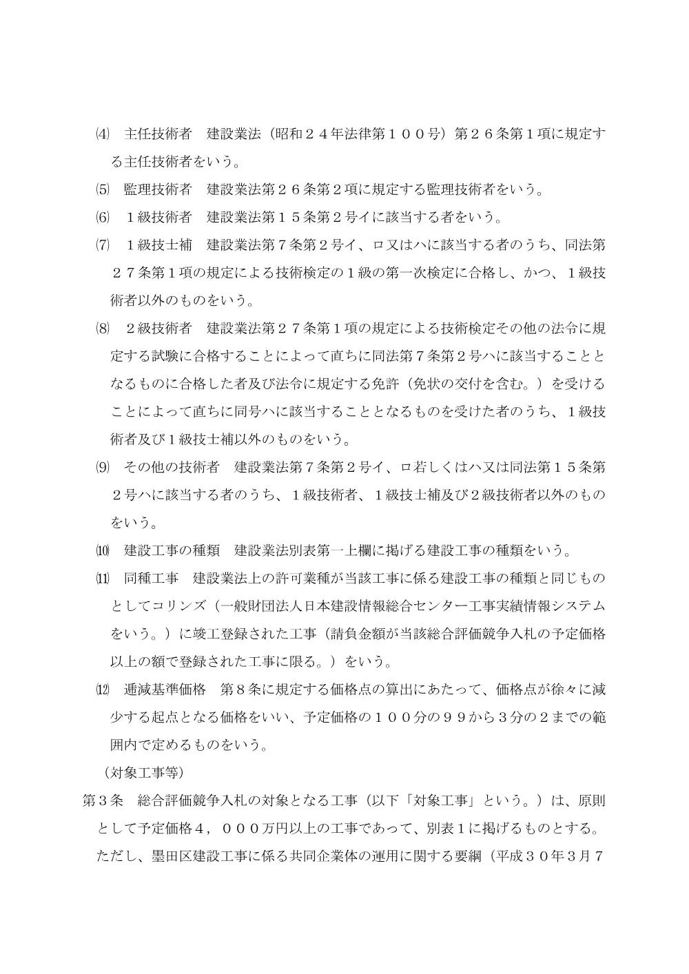 ③【令和7年6月1日改正】墨田区建設工事総合評価競争入札実施要綱.pdf 2ページ目のプレビュー