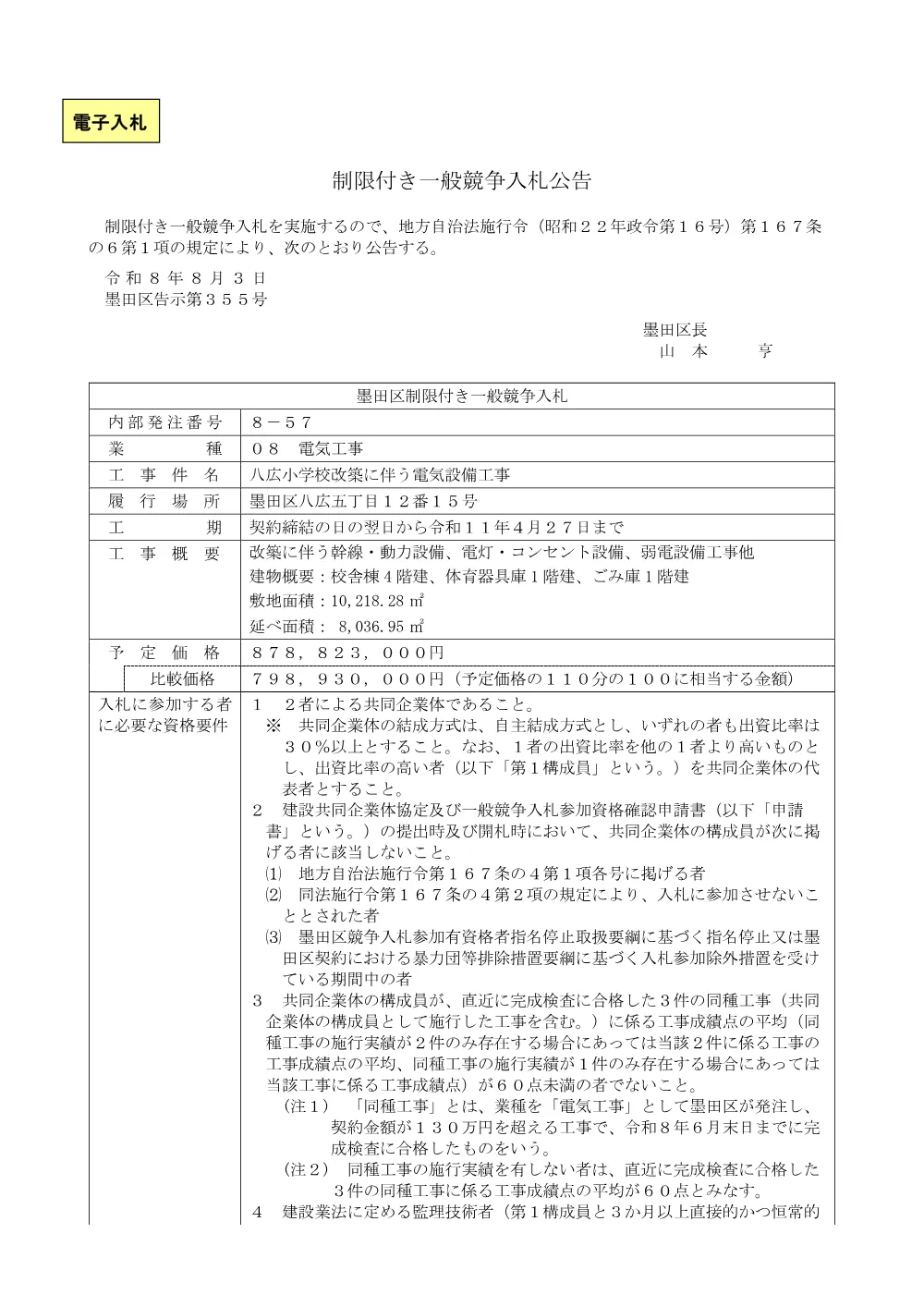公告文（八広小学校改築工事に伴う電気設備工事）.pdf 1ページ目のプレビュー