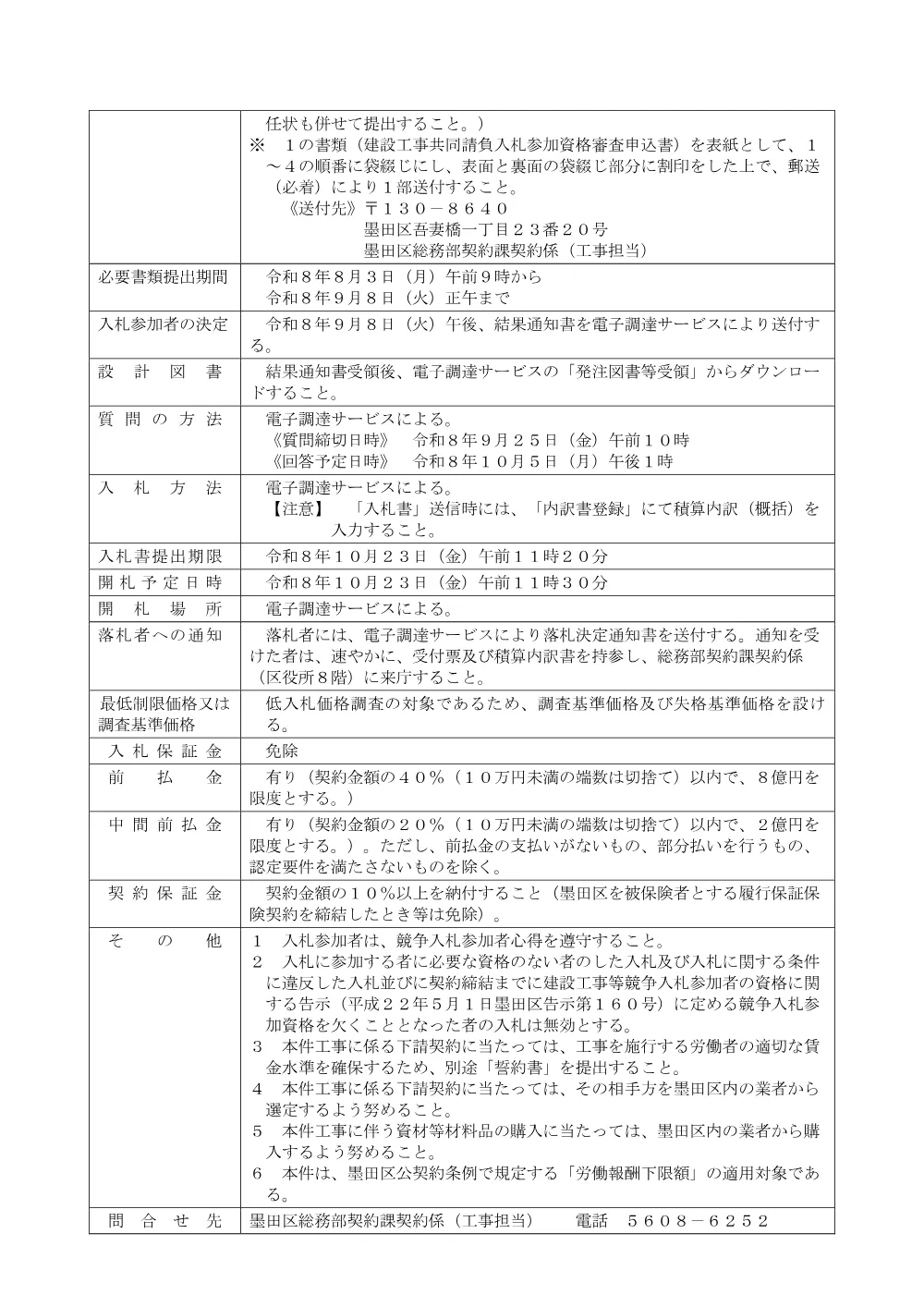 公告文（八広小学校改築工事に伴う電気設備工事）.pdf 3ページ目のプレビュー