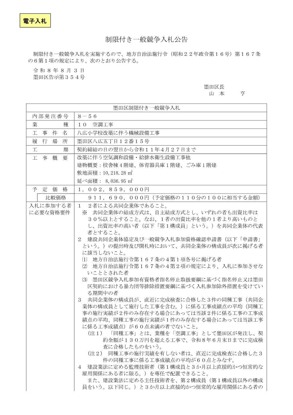 公告文（八広小学校改築工事に伴う機械設備工事）.pdf 1ページ目のプレビュー