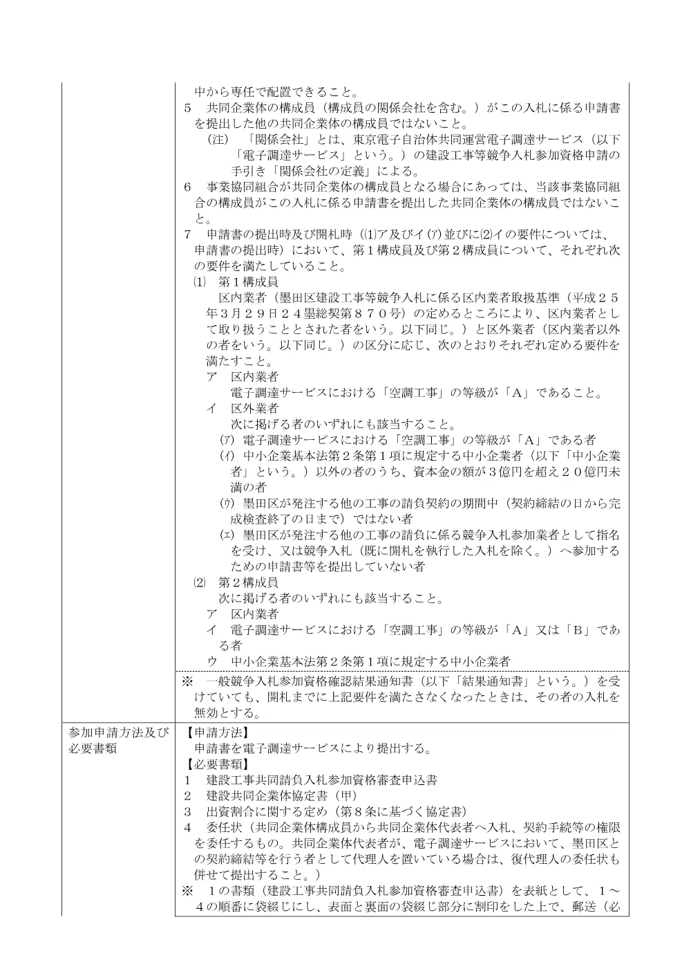 公告文（八広小学校改築工事に伴う機械設備工事）.pdf 2ページ目のプレビュー
