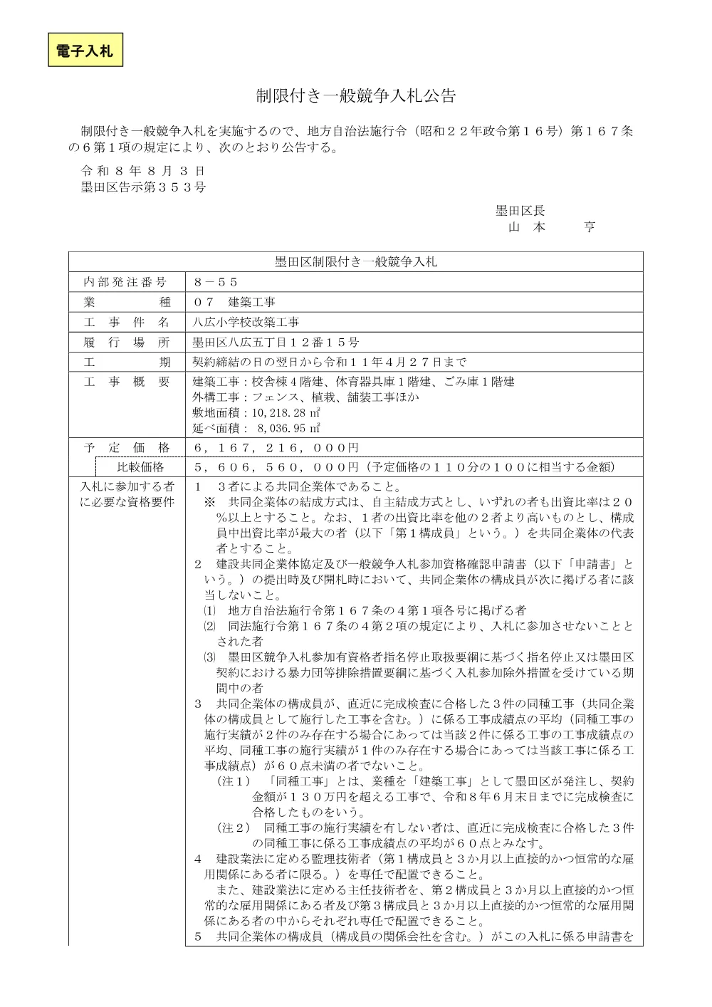 公告文（八広小学校改築工事）.pdf 1ページ目のプレビュー