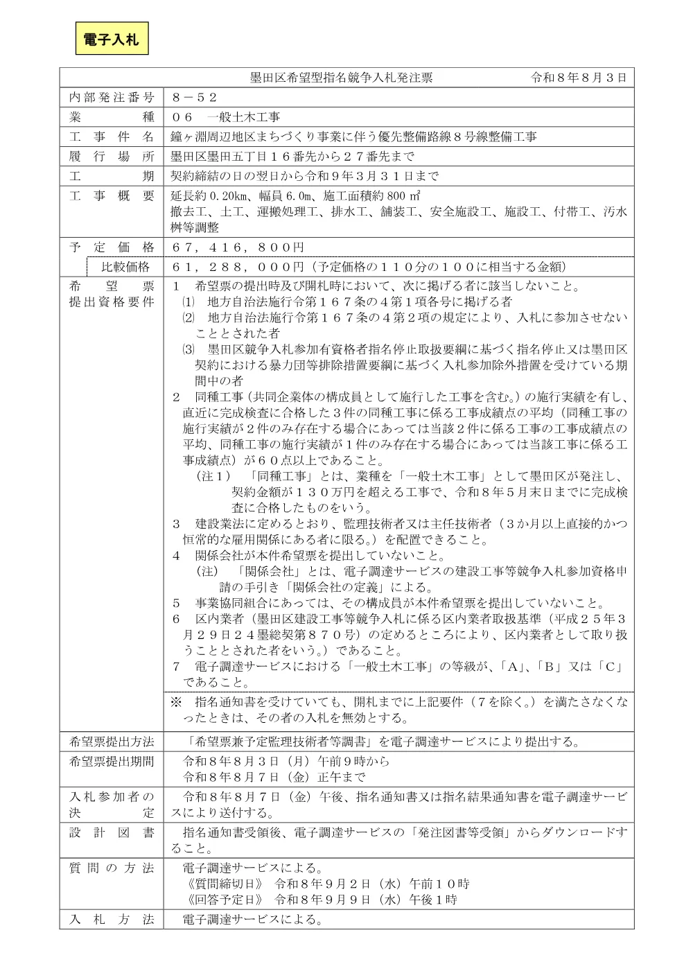 ★発注票（鐘ヶ淵周辺地区まちづくり事業に伴う優先整備路線８号線整備工事）.pdf 1ページ目のプレビュー