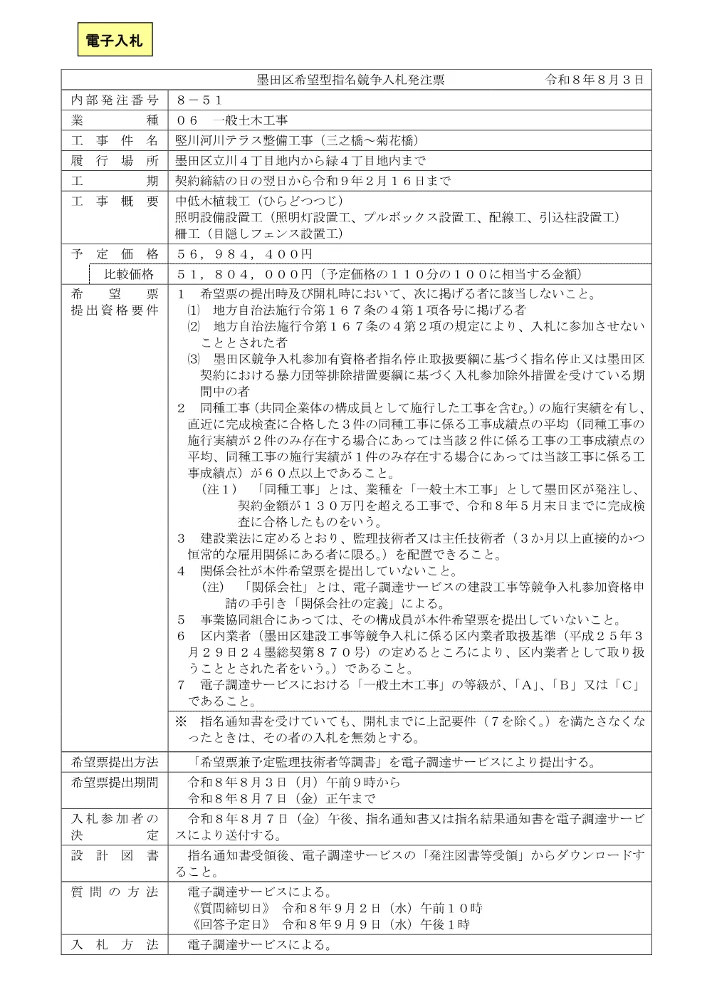 ★発注票（竪川河川テラス整備工事（三之橋～菊花橋））.pdf 1ページ目のプレビュー