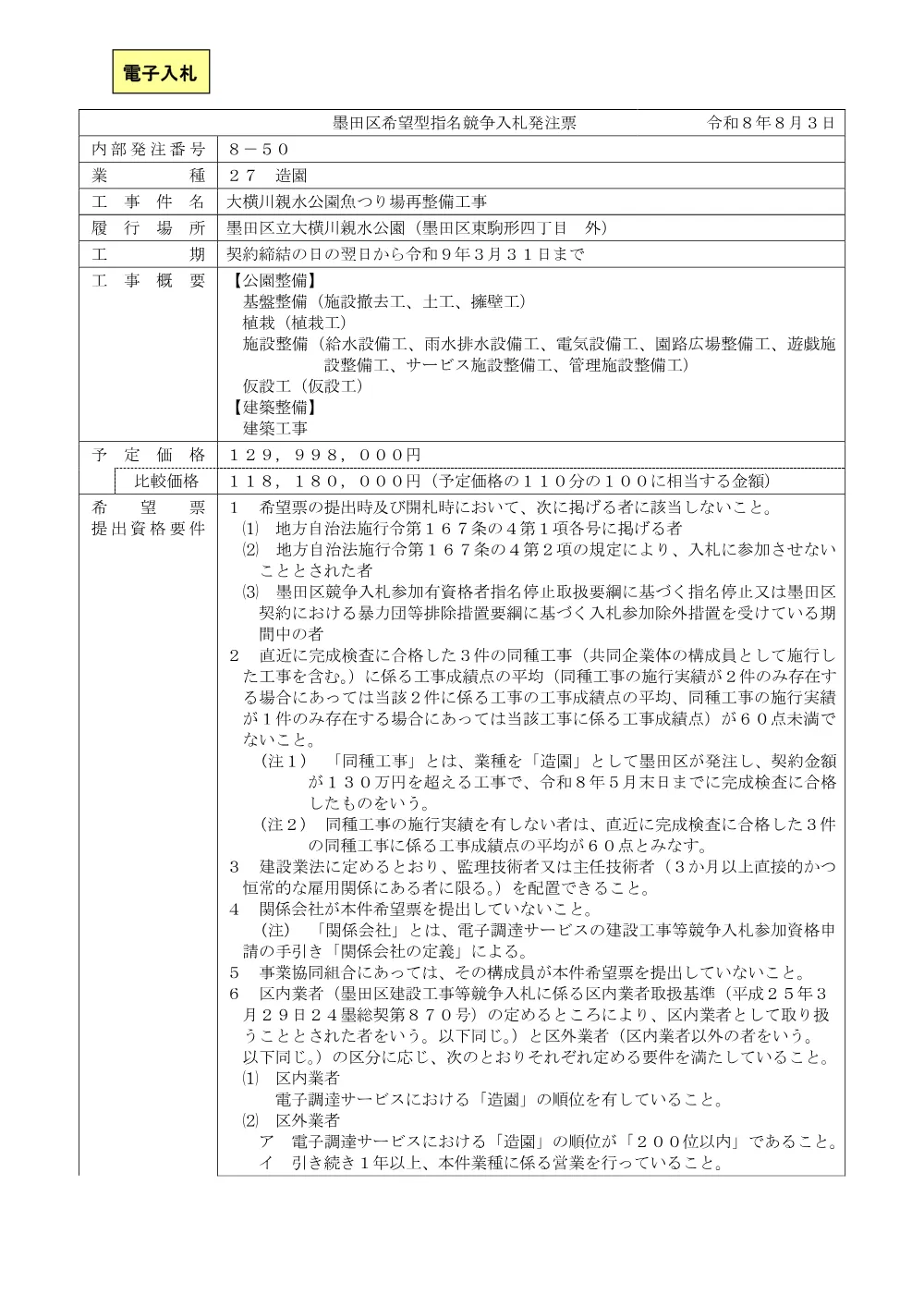 発注票（大横川親水公園魚つり場再整備工事）.pdf 1ページ目のプレビュー