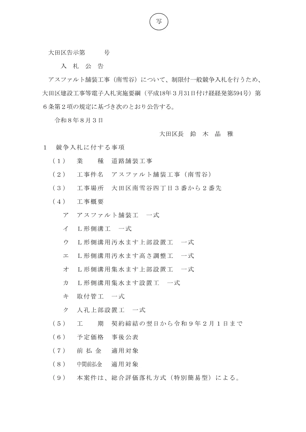 002+告示文（アスファルト舗装工事（南雪谷））.pdf 1ページ目のプレビュー