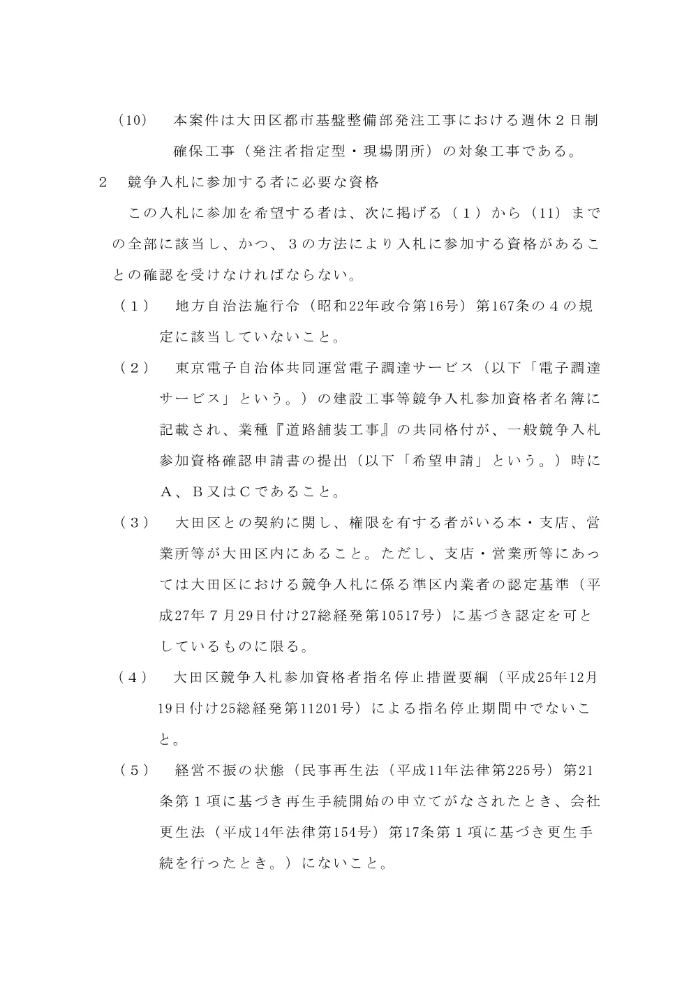 002+告示文（アスファルト舗装工事（南雪谷））.pdf 2ページ目のプレビュー