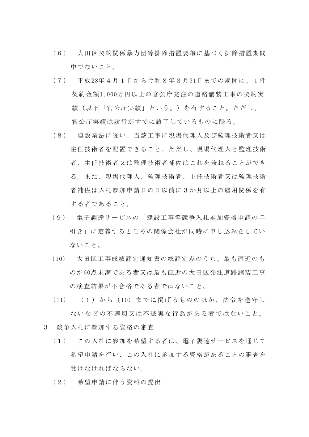 002+告示文（アスファルト舗装工事（南雪谷））.pdf 3ページ目のプレビュー