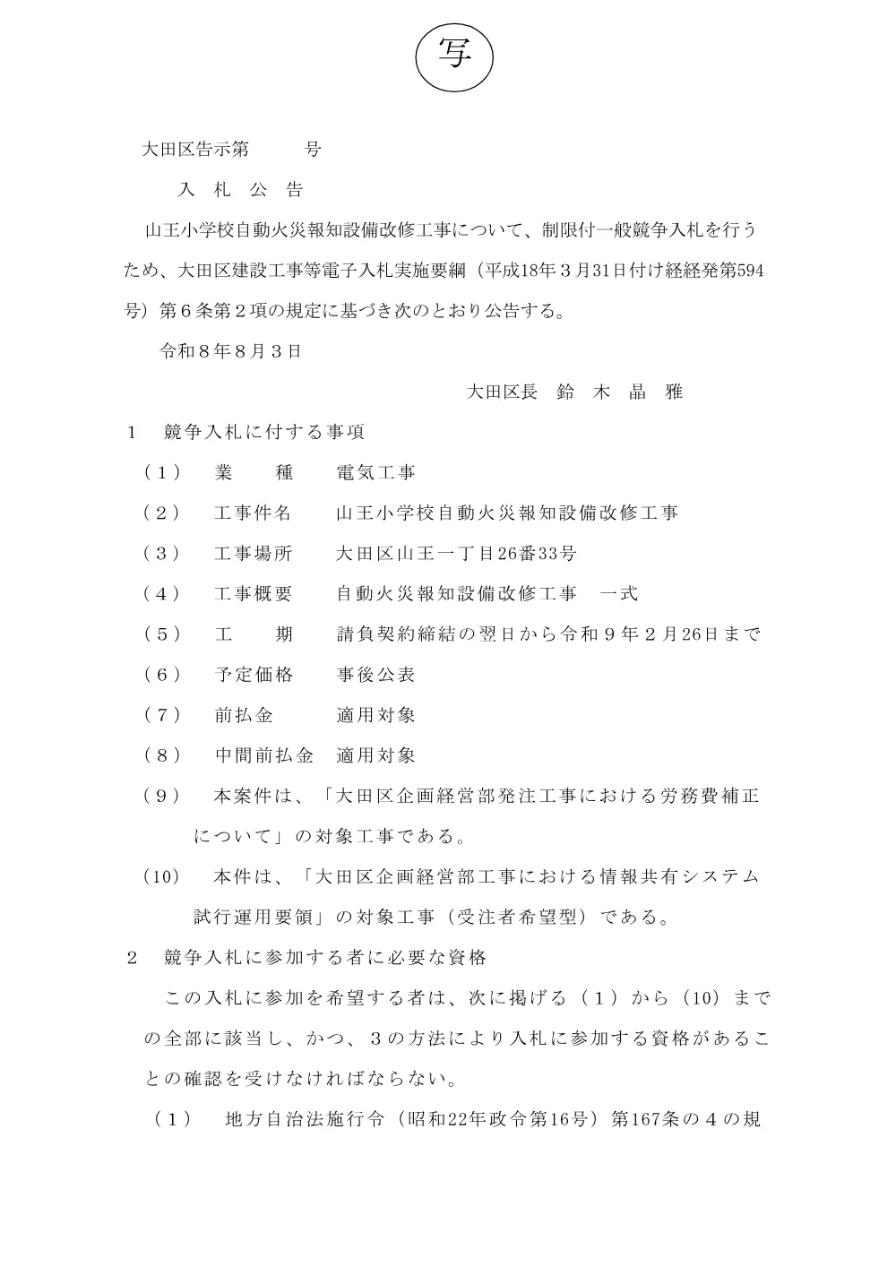 02+（案）告示文（山王小学校自動火災報知設備改修工事）.pdf 1ページ目のプレビュー