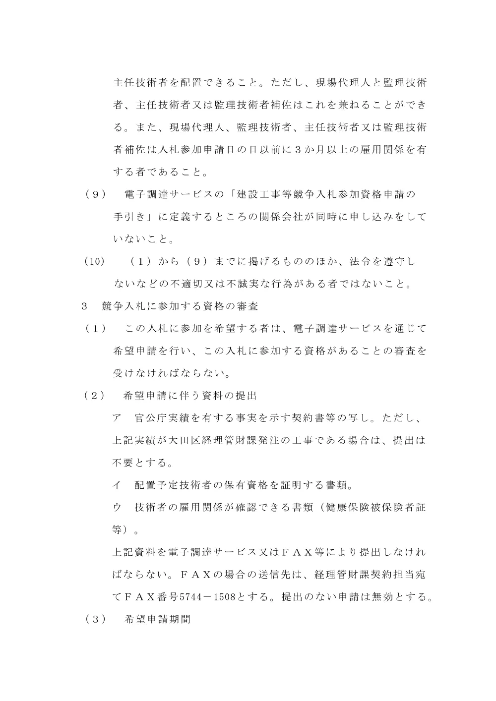 02+（案）告示文（山王小学校自動火災報知設備改修工事）.pdf 3ページ目のプレビュー