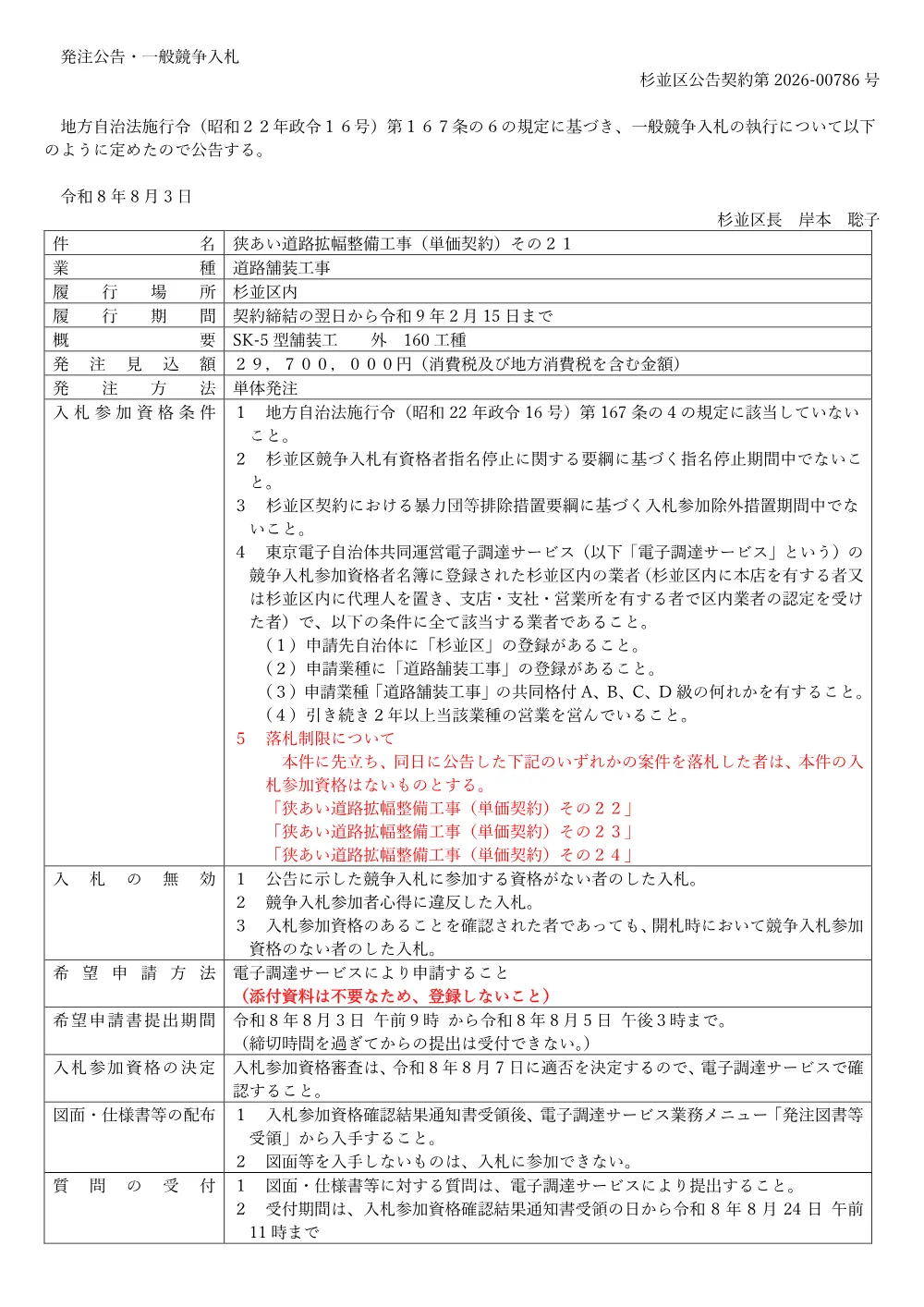 0803狭あい道路拡幅整備工事（単価契約）その２１.pdf 1ページ目のプレビュー