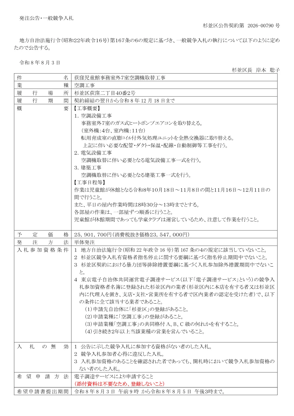 0803荻窪児童館事務室外７室空調機取替工事.pdf 1ページ目のプレビュー