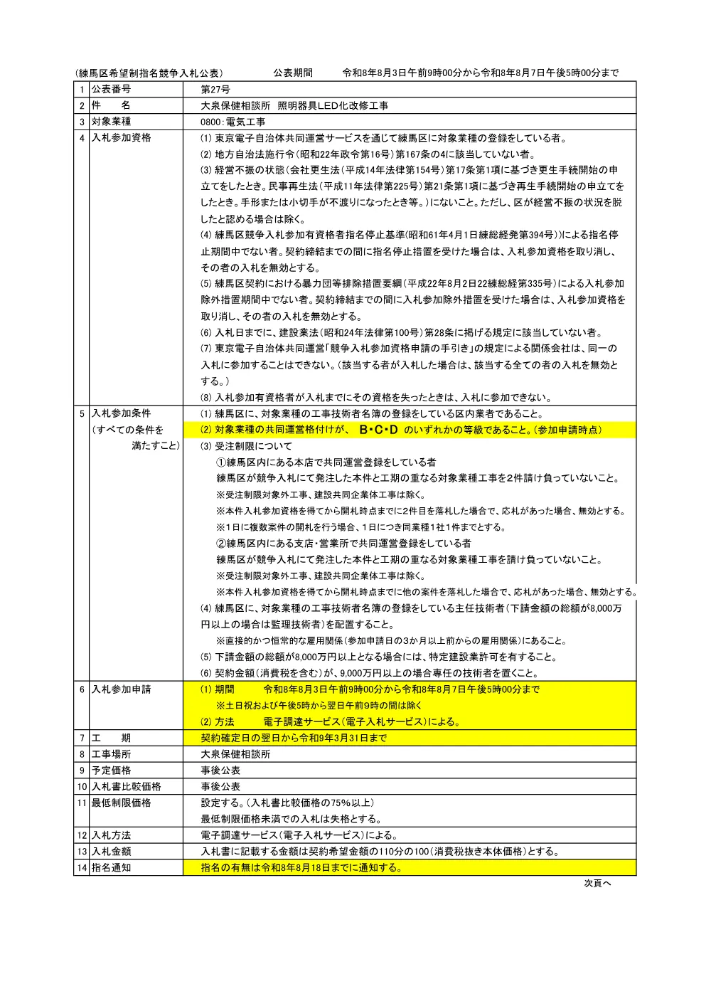 公表書（大泉保健相談所　照明器具LED化改修工事）.pdf 1ページ目のプレビュー