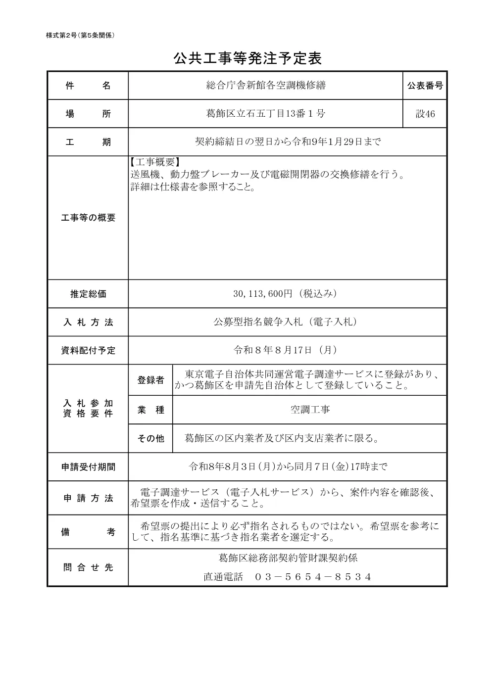 （設46）総合庁舎新館各空調機修繕.pdf 1ページ目のプレビュー