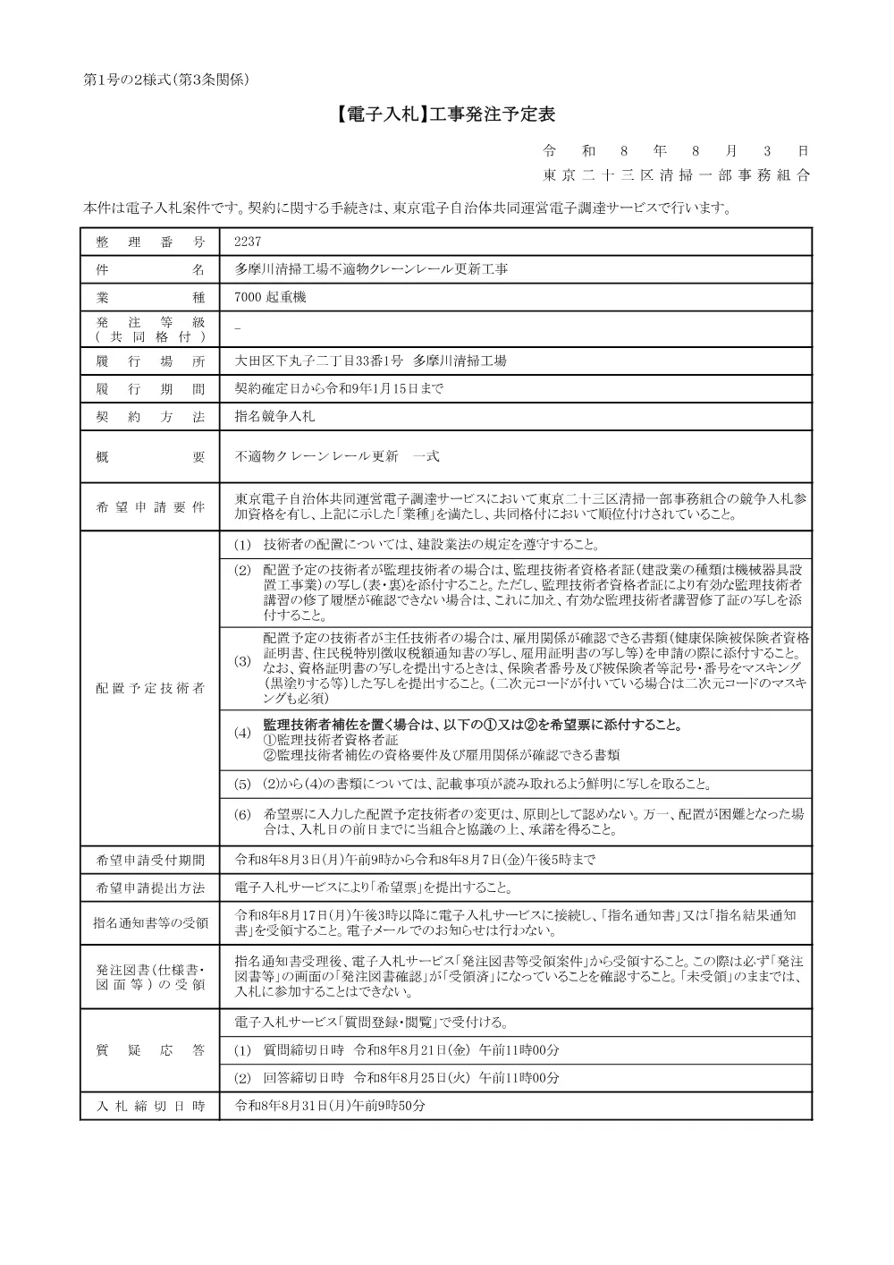 発注予定表（多摩川清掃工場不適物クレーンレール更新工事）.pdf 1ページ目のプレビュー