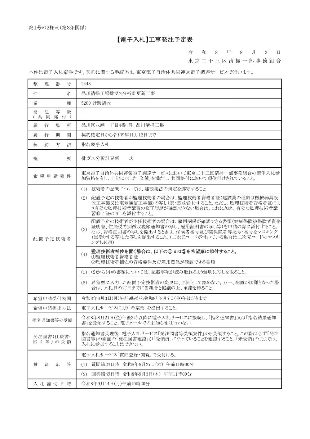 発注予定表（品川清掃工場排ガス分析計更新工事）.pdf 1ページ目のプレビュー