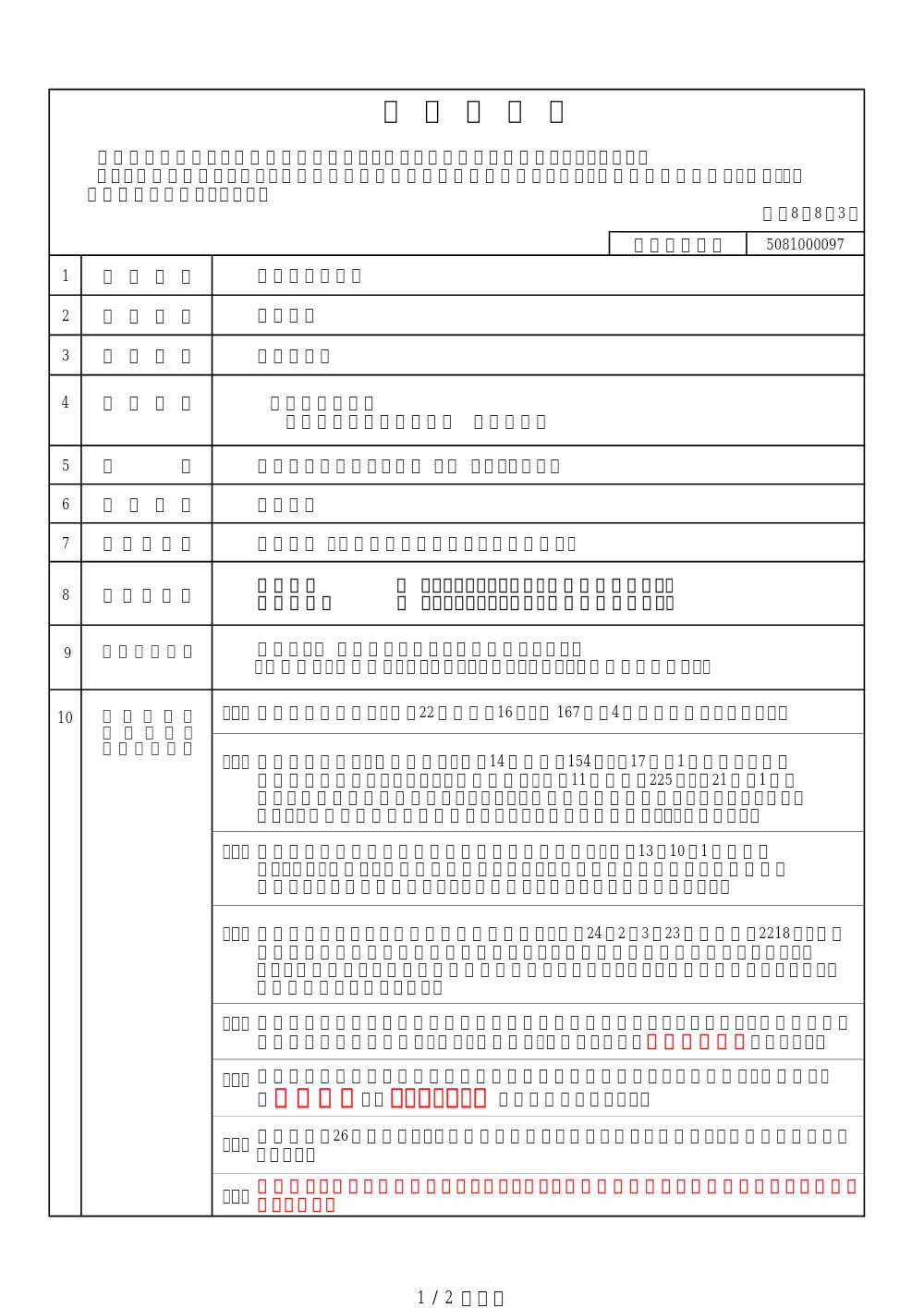 工事発注票【5081000097】.pdf 1ページ目のプレビュー