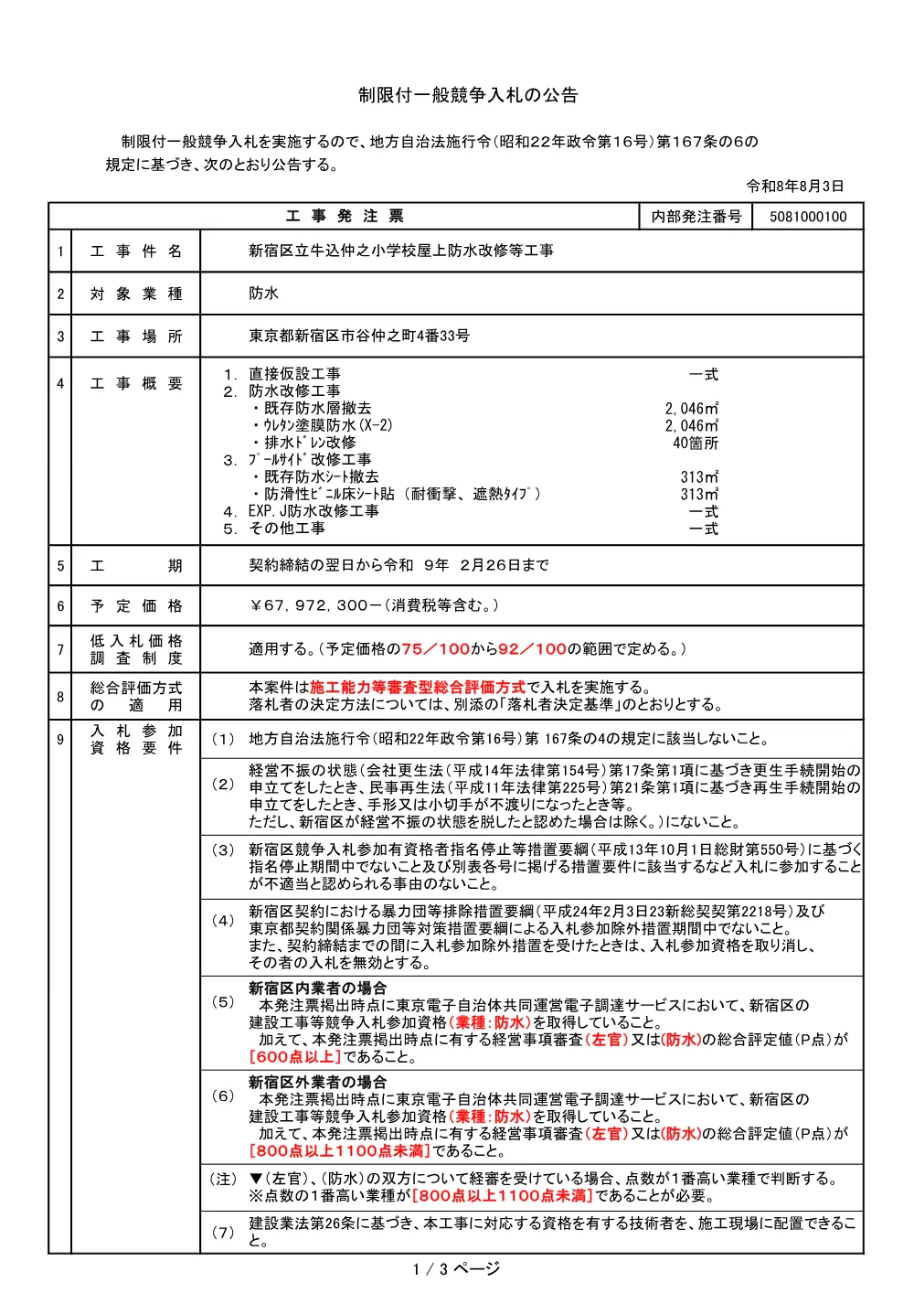工事発注票【5081000100】.pdf 1ページ目のプレビュー