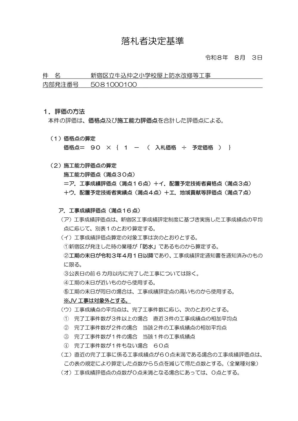 ①落札者決定基準+【5081000100】.pdf 1ページ目のプレビュー