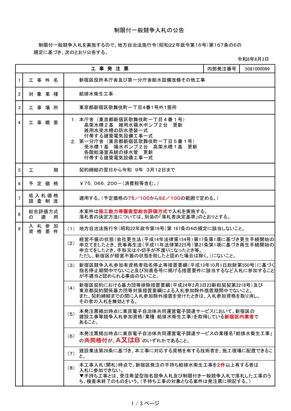工事発注票【5081000099】.pdf 1ページ目のプレビュー