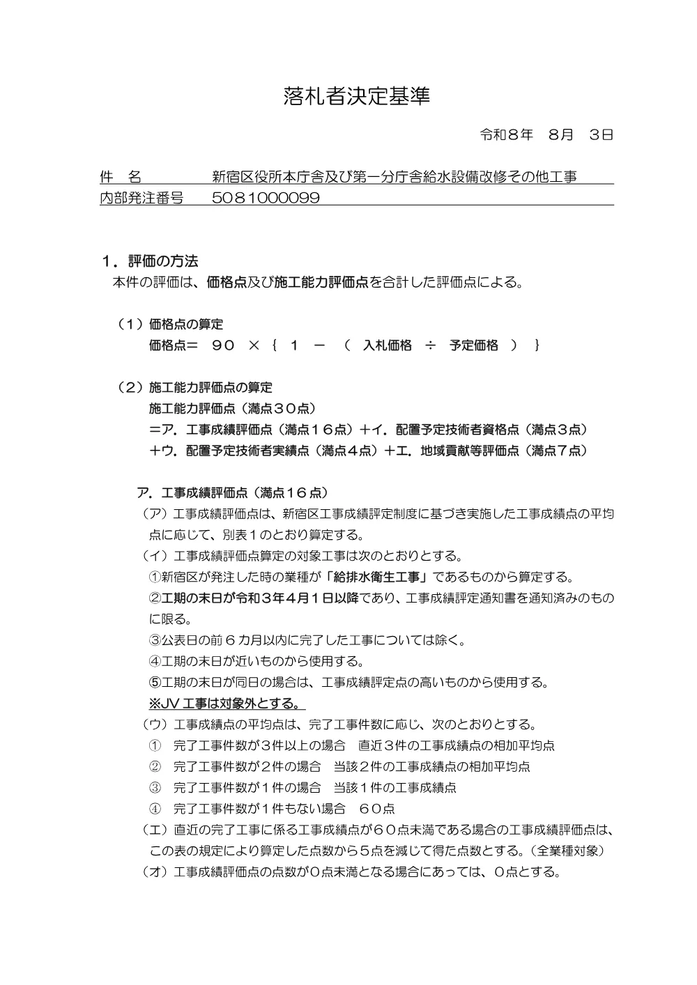①落札者決定基準+【5081000099】.pdf 1ページ目のプレビュー