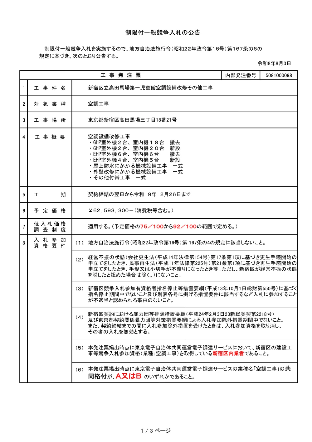 工事発注票【5081000098】.pdf 1ページ目のプレビュー