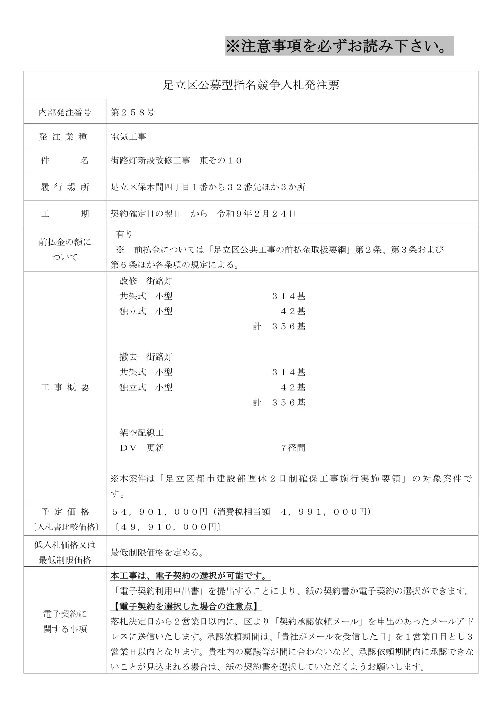 01_発注票（街路灯新設改修工事　東その１０）（公募・事前・RUP）.pdf 1ページ目のプレビュー