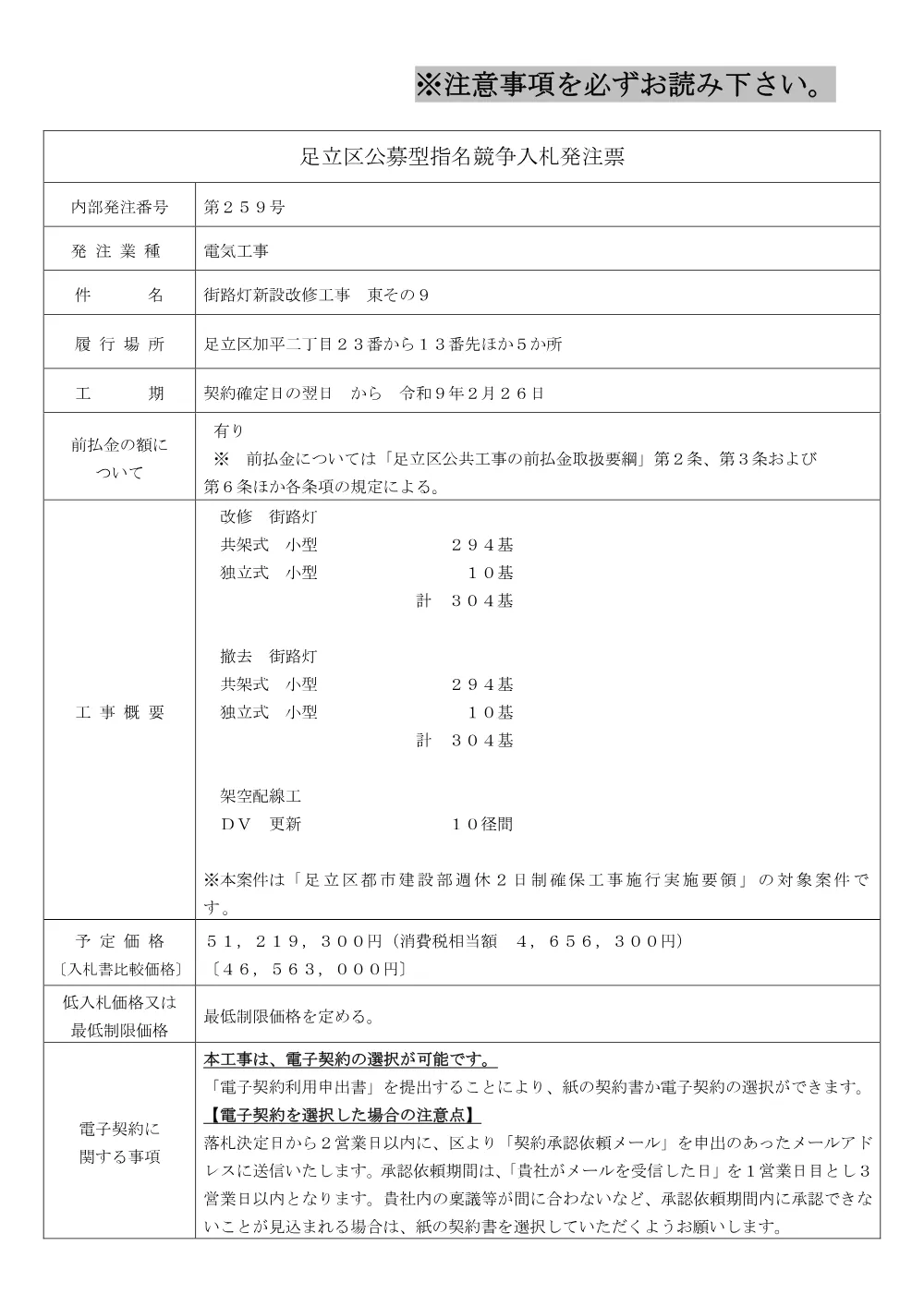01_発注票（街路灯新設改修工事　東その９）（公募・事前・RUP）.pdf 1ページ目のプレビュー